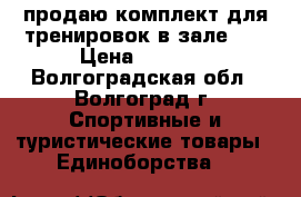 продаю комплект для тренировок в зале... › Цена ­ 1 000 - Волгоградская обл., Волгоград г. Спортивные и туристические товары » Единоборства   